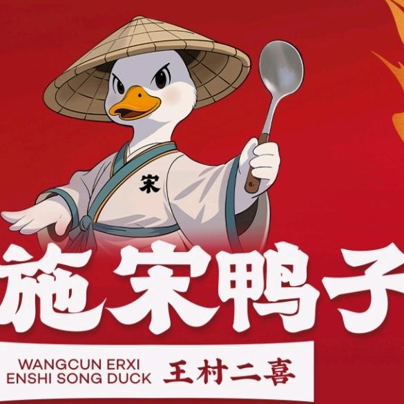 恩施宋鸭子铜仁店官方号