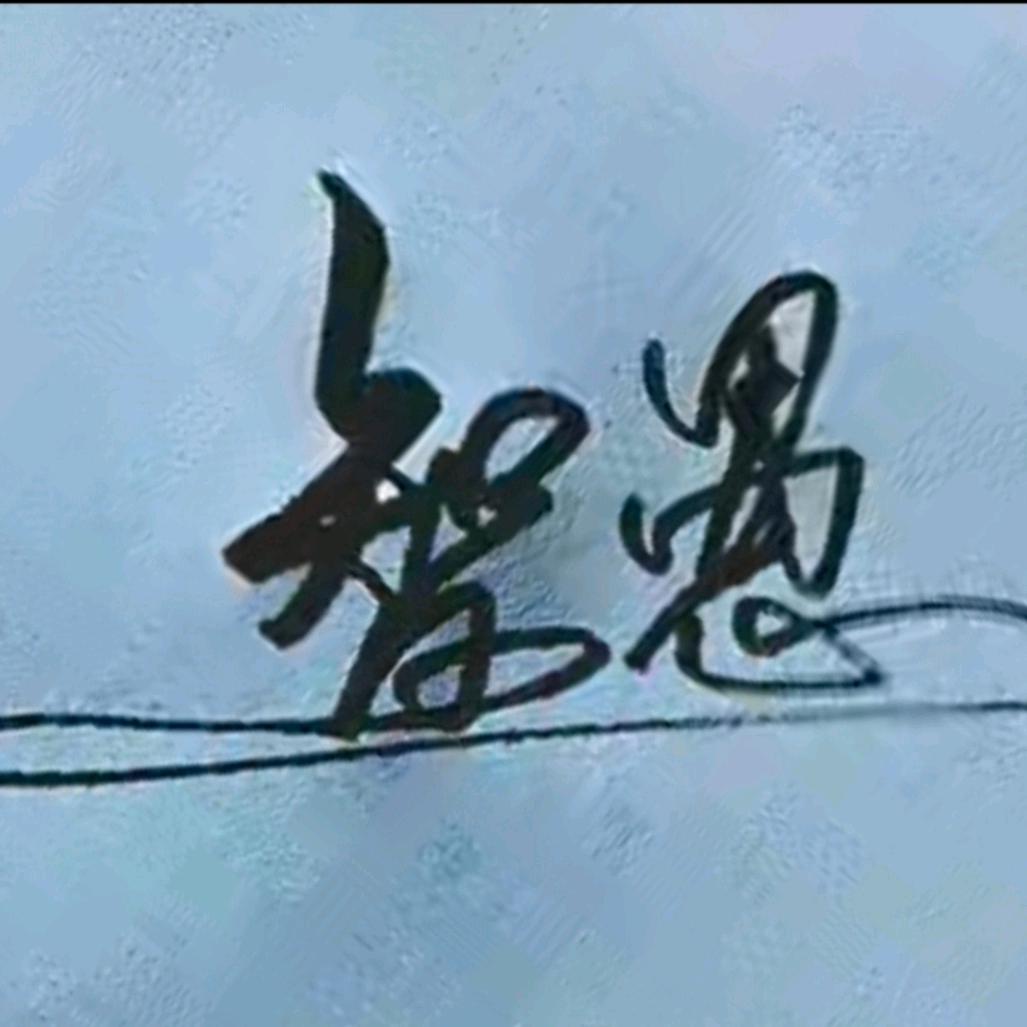 豫见是缘❤️智愚