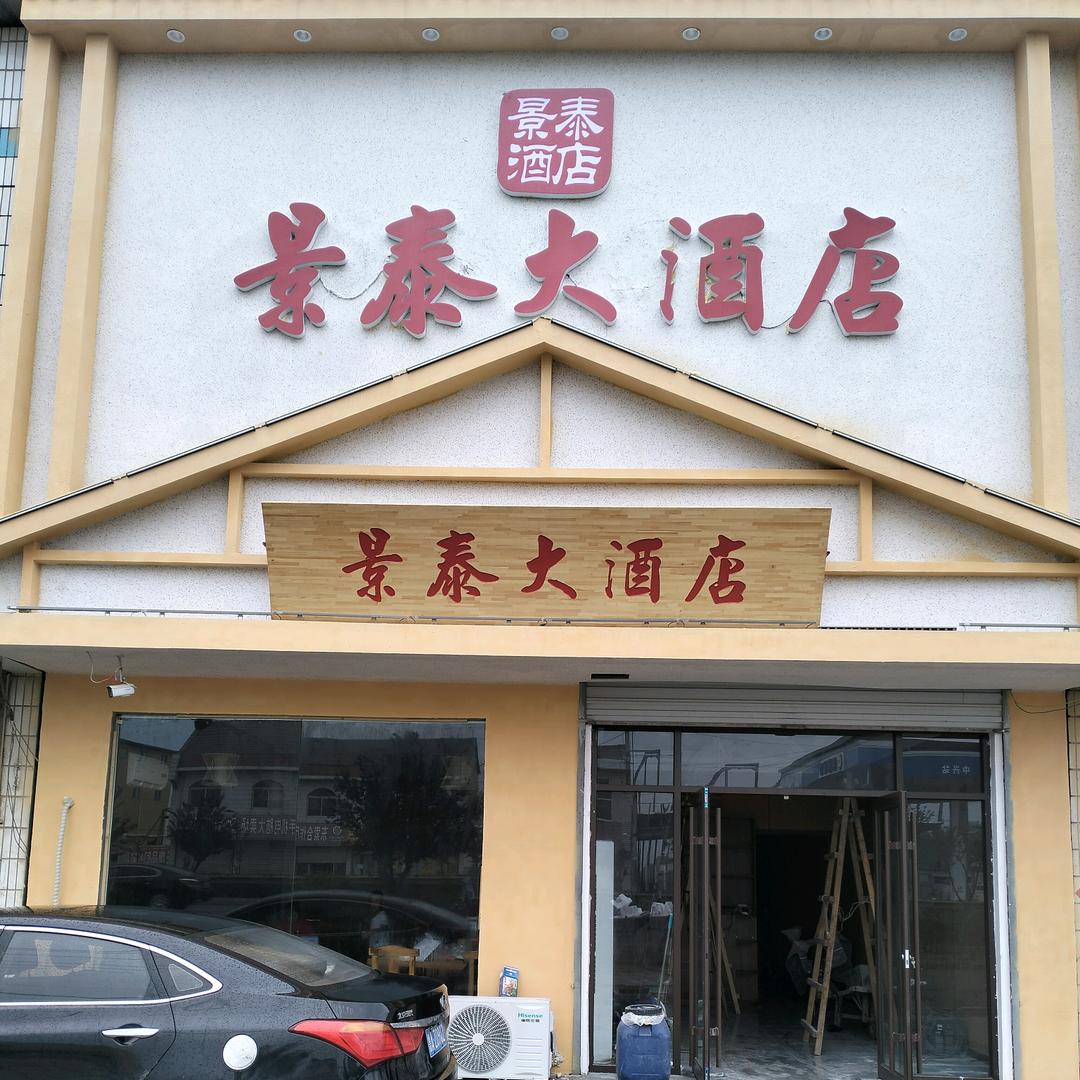 景泰大酒店，王建磊