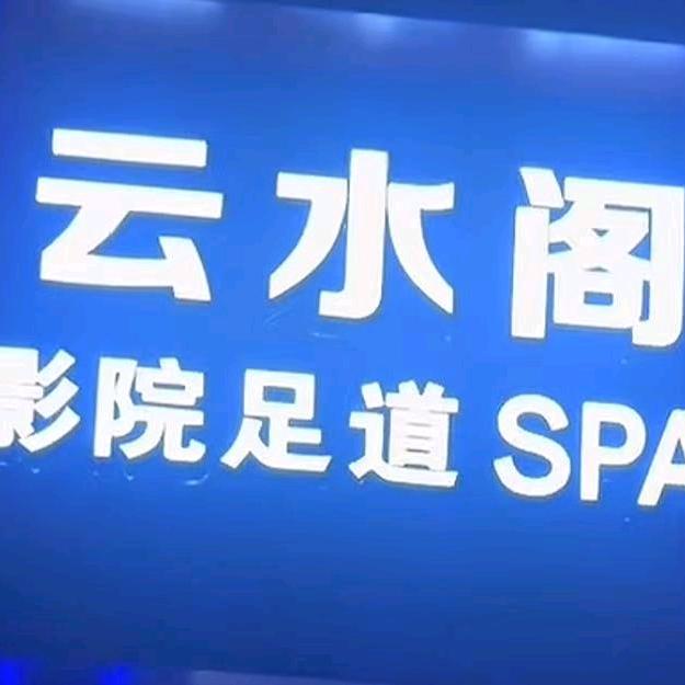 云水阁足道SPA