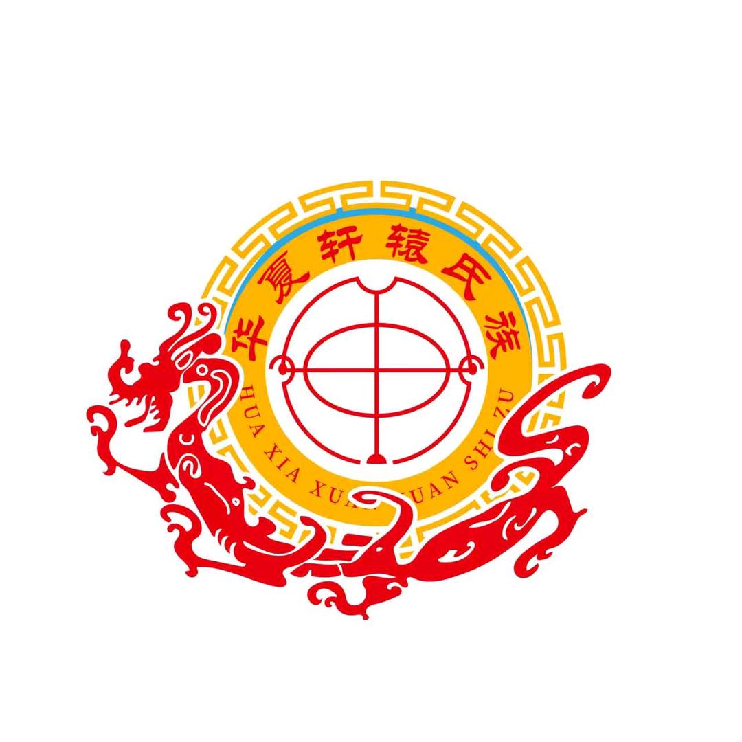 轩辕威_思静斋主人