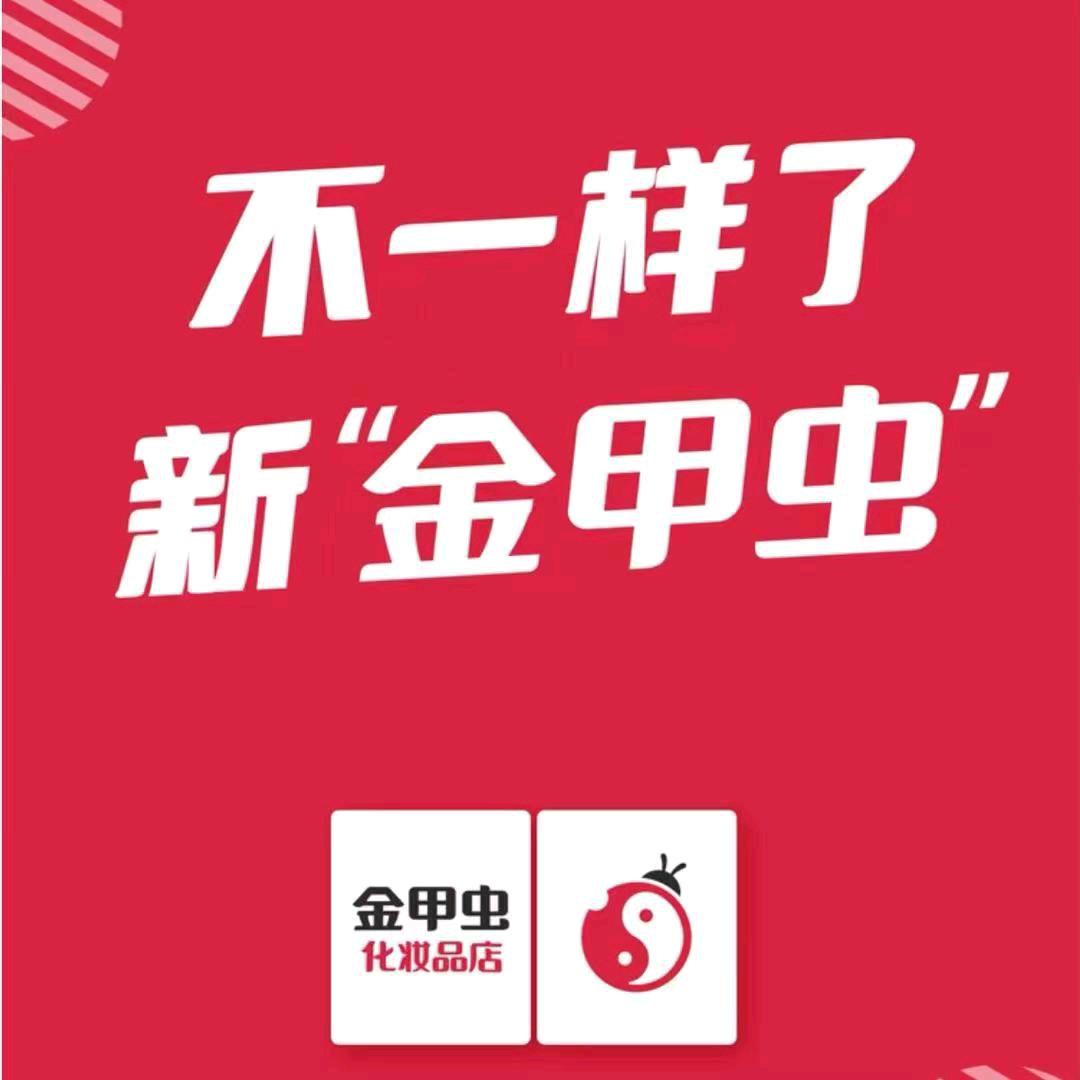 金甲虫化妆品店(泸县原野市场店)