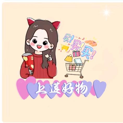 上莲好物分享