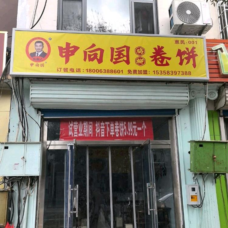 惠民县孙武街道申向国卷饼店（个体工商户）