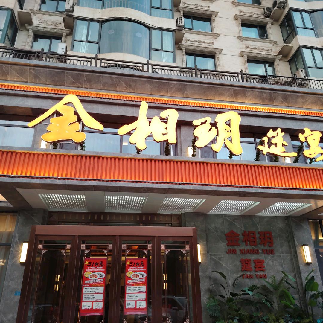 金相玥筵宴官方号