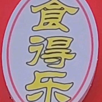 食得乐老菜馆饺子酒