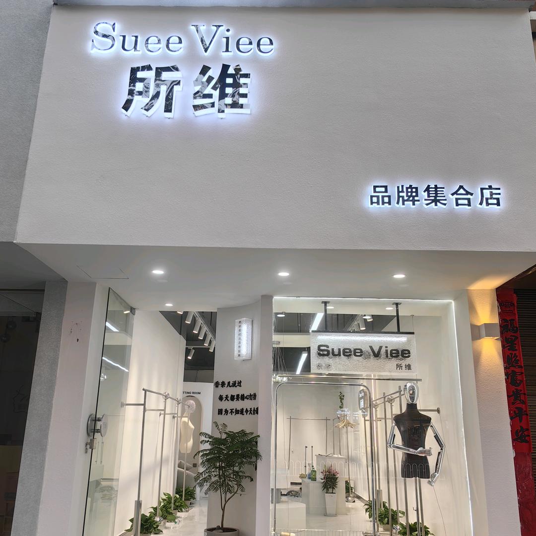 【所维】原创设计师品牌万年正大街店