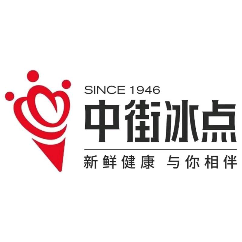 中街冰点冰街冰淇淋专卖店