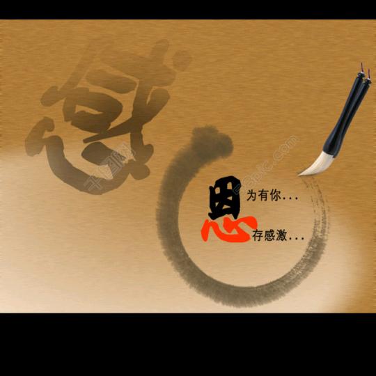 感恩遇见。