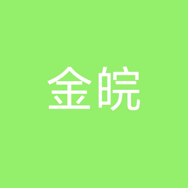金皖