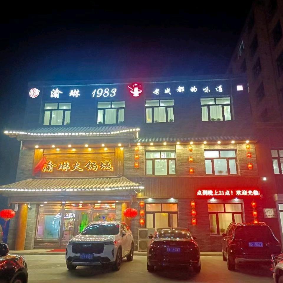 渝琳火锅