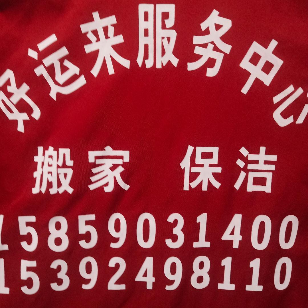搜好运来搬家保洁