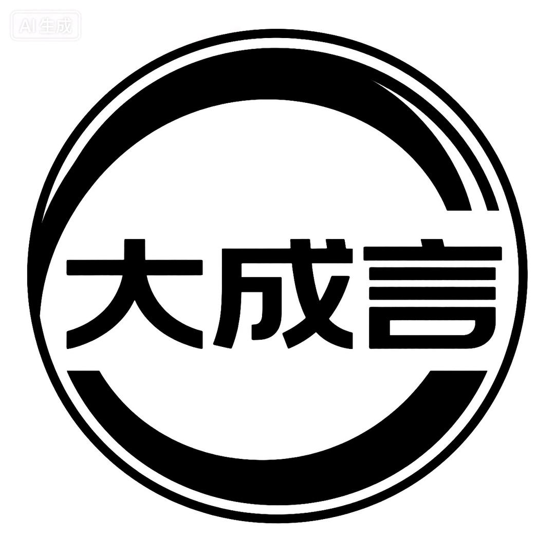 大成言