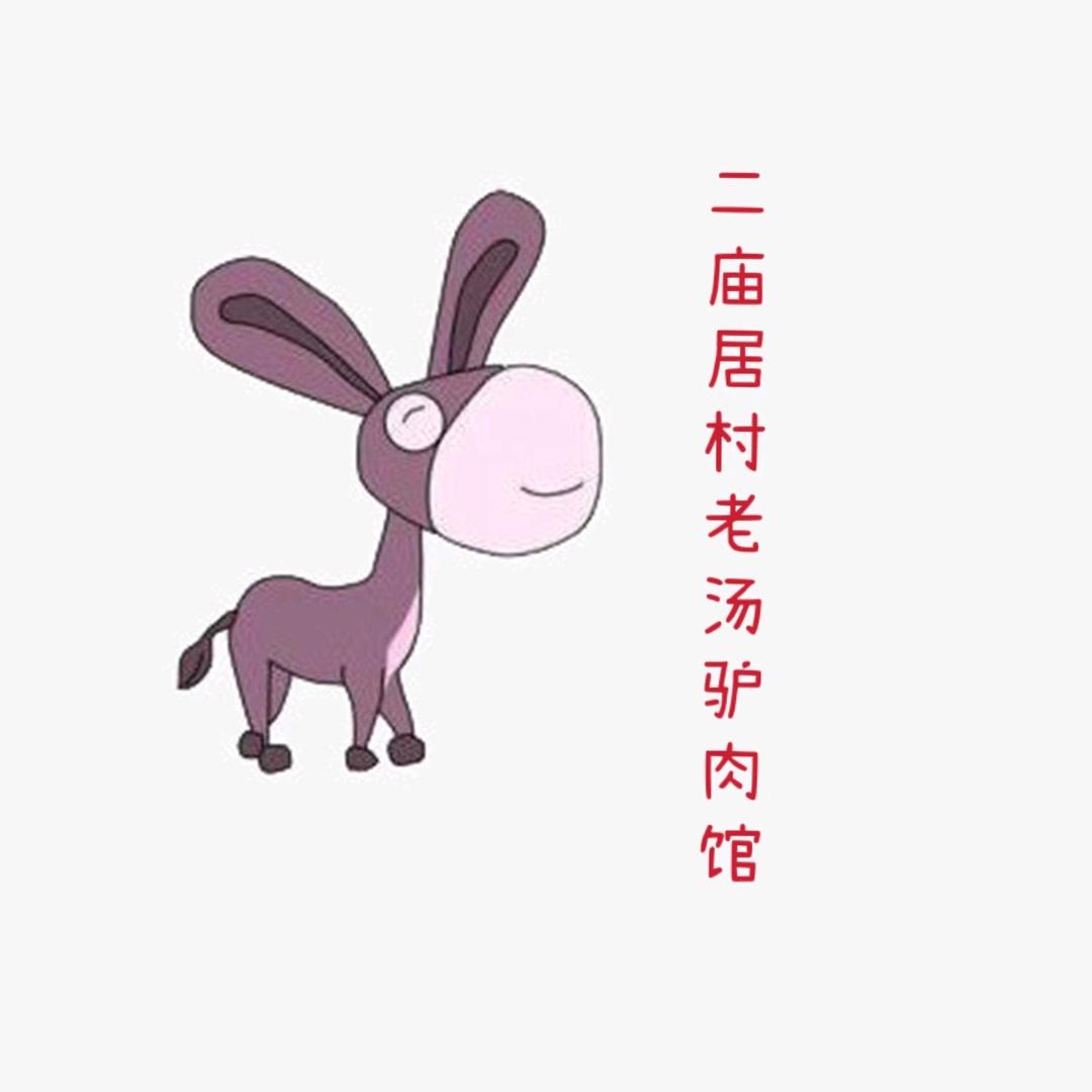 二庙居村老汤驴肉馆