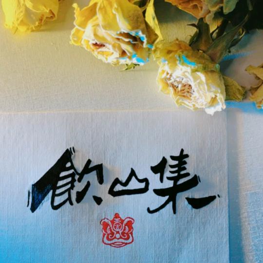 饮山集💋泡茶只是口渴