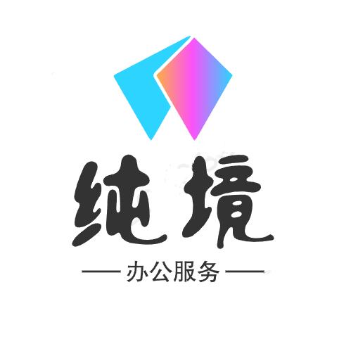 纯境办公服务