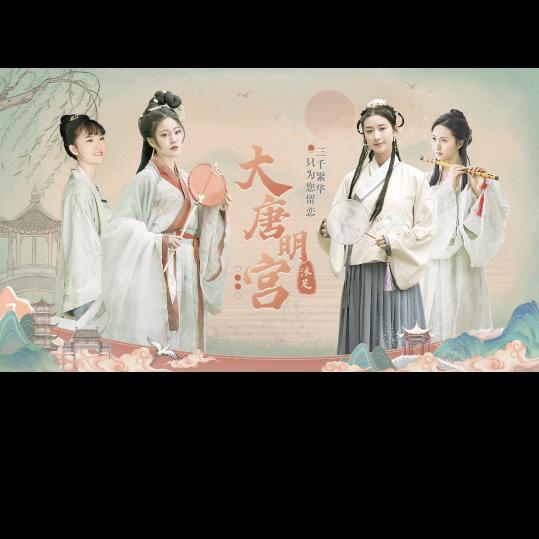 大唐明宫程老师