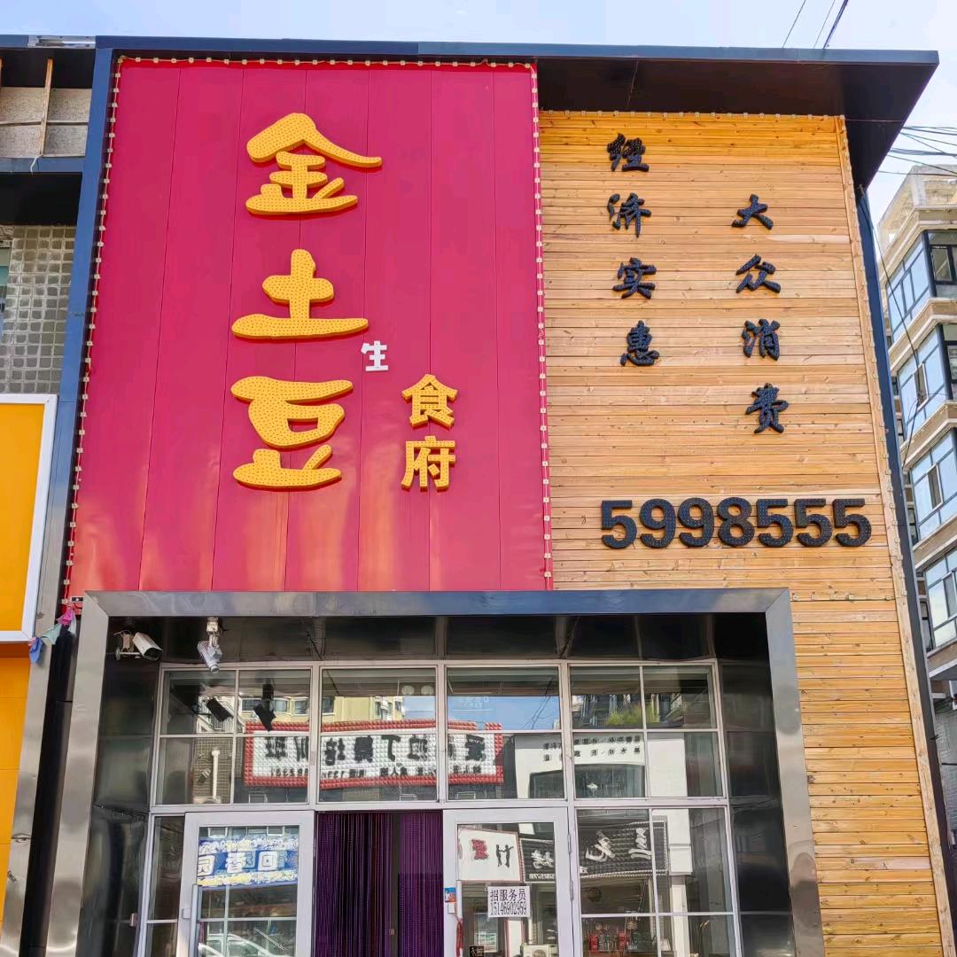 友谊县金土豆食府