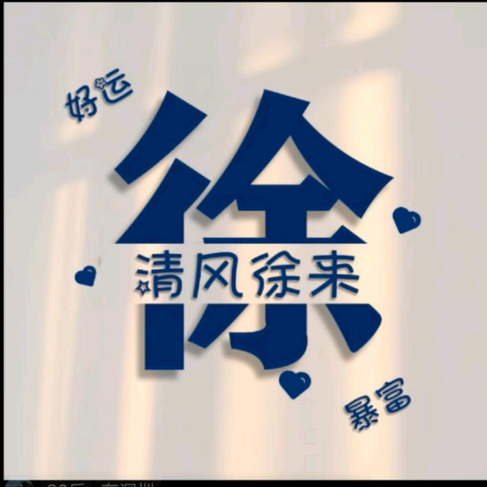 徐微