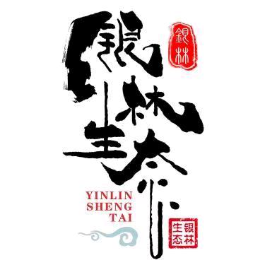 银林大喇叭