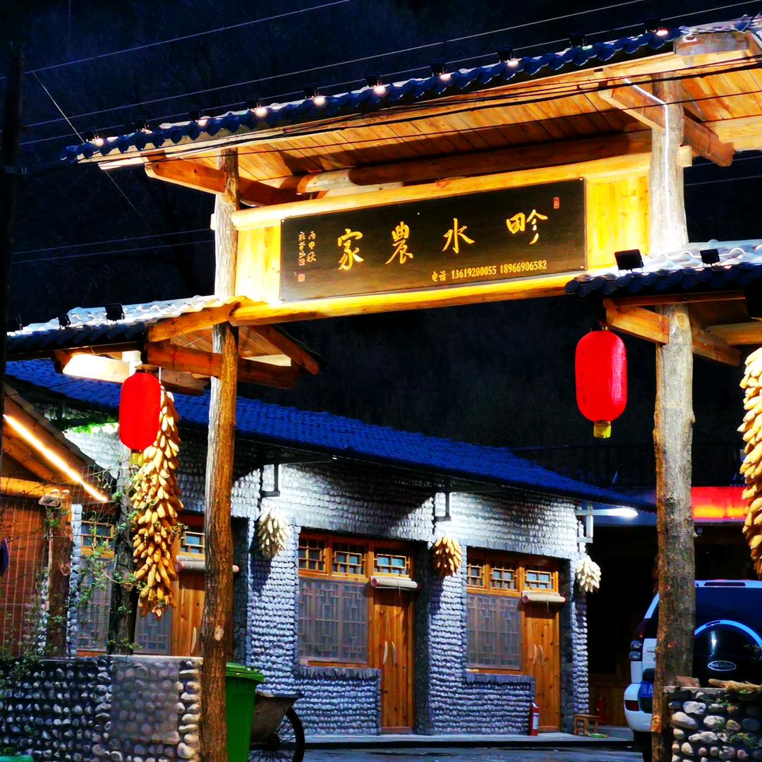 畛水农家