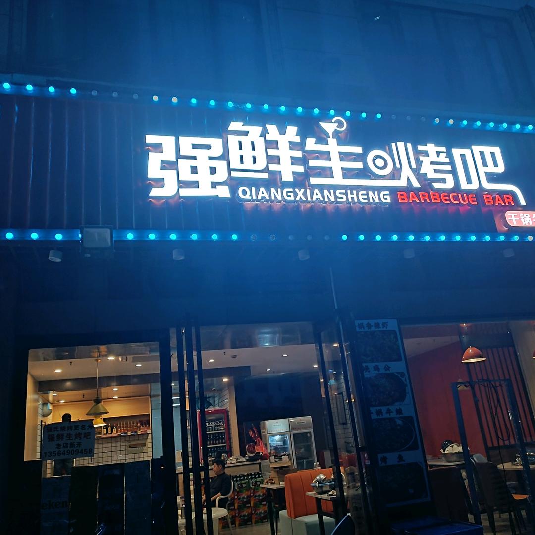强氏,强鲜生烤吧