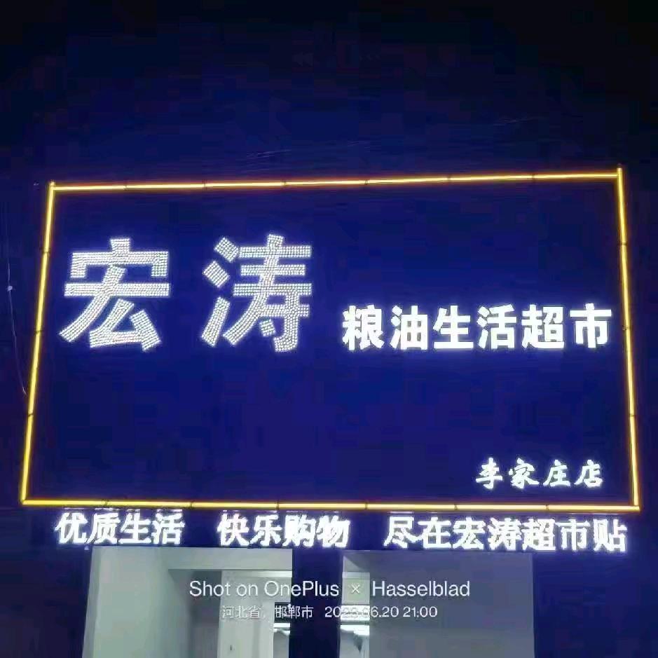 宏涛粮油生活超市李家庄店