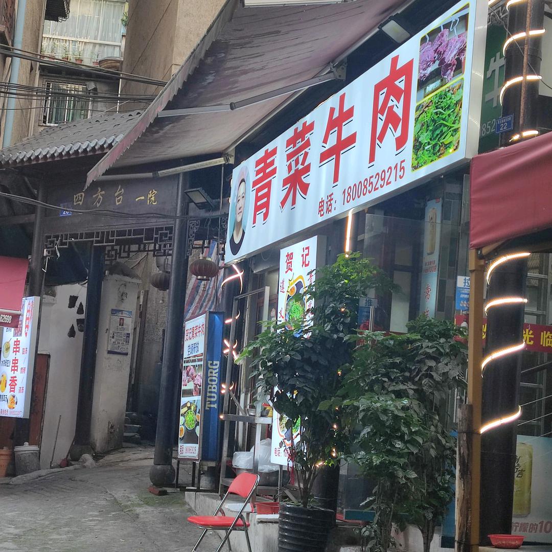 捞沙巷青菜牛肉