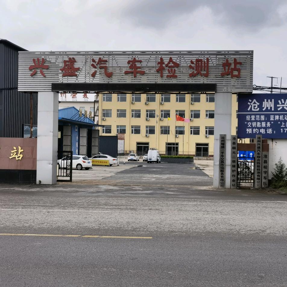 沧州兴盛汽车综合性能检测有限公司