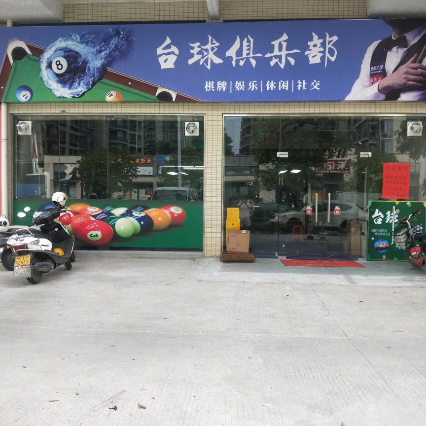 星期天台球俱乐部