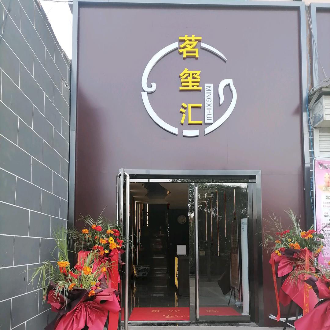 祁县茗玺汇足疗