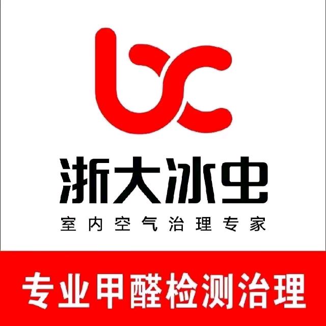 浙大冰虫，專業甲醛檢測治理