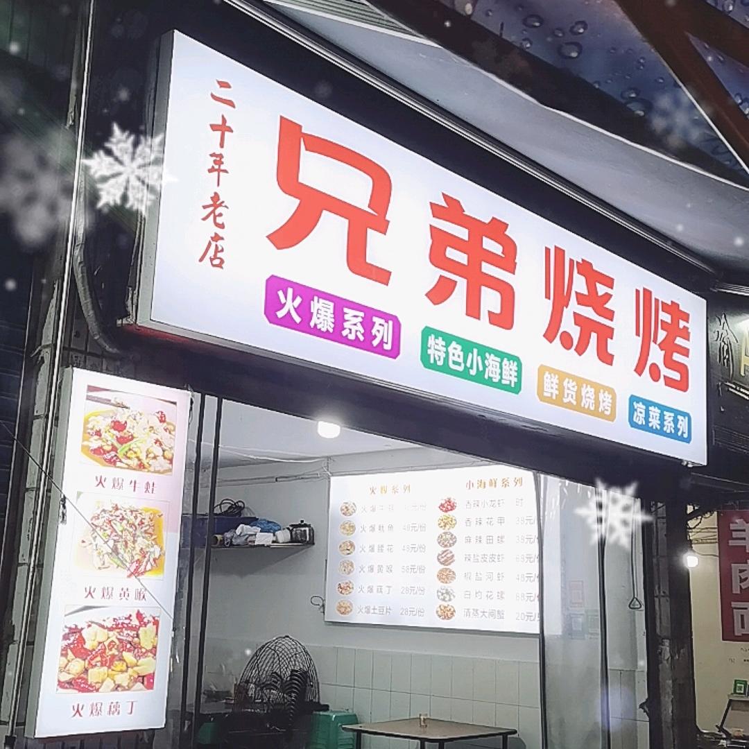 兄弟烧烤