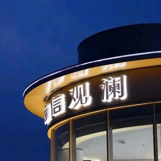 海信观澜.