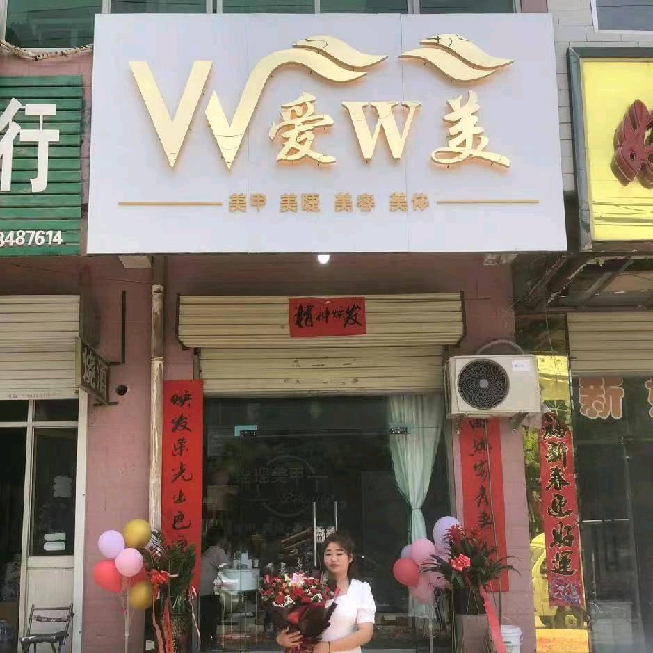 芮城县我爱我美美容店
