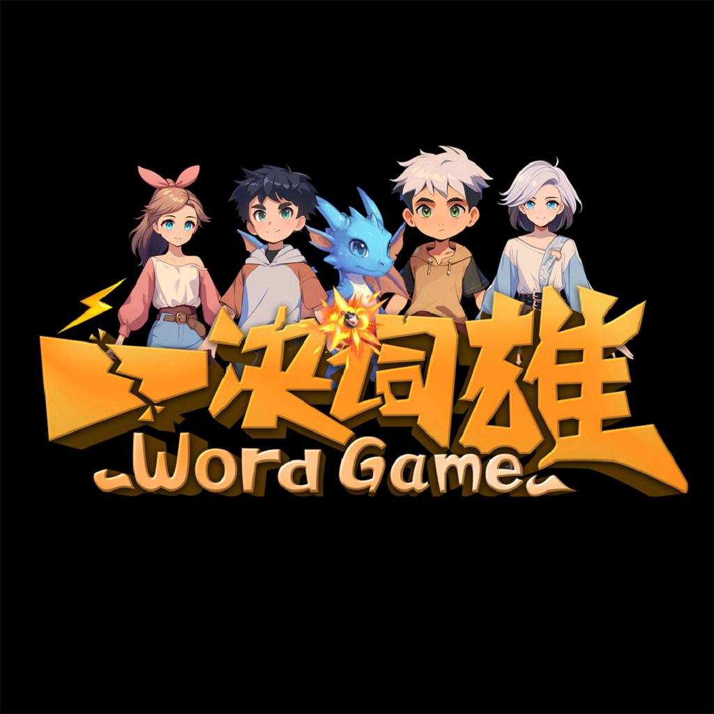 一决词雄总部～趣味背单词