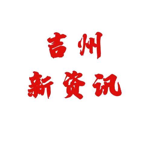 吉州新资讯
