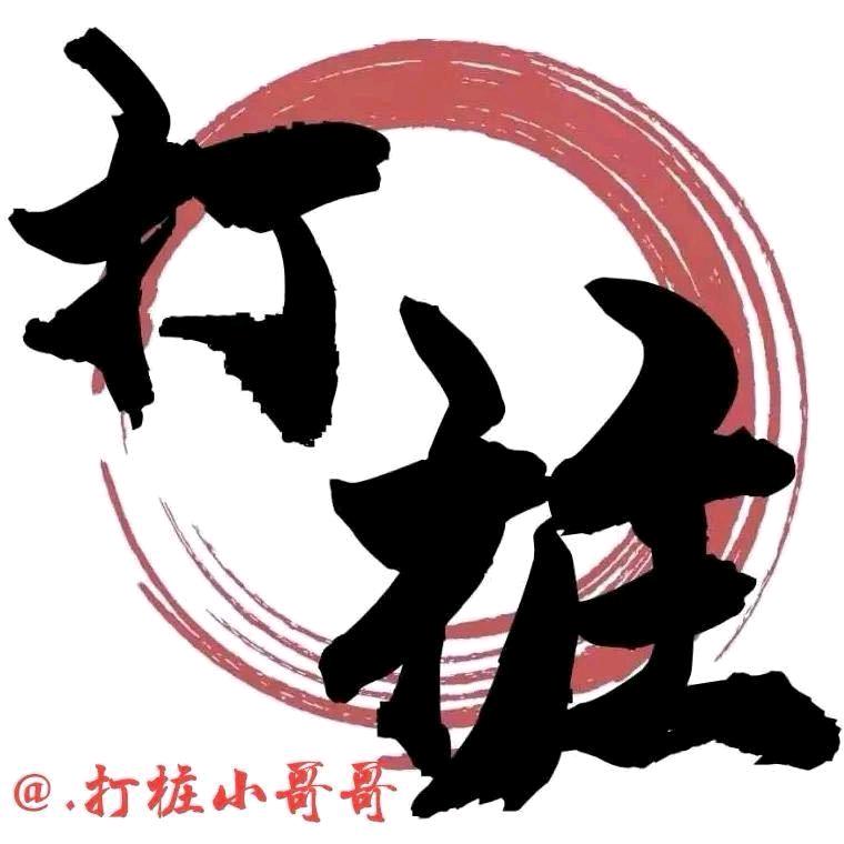 @-打桩小哥哥