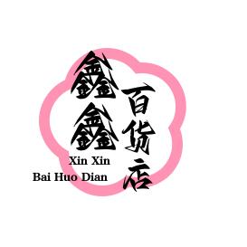 鑫鑫百货店
