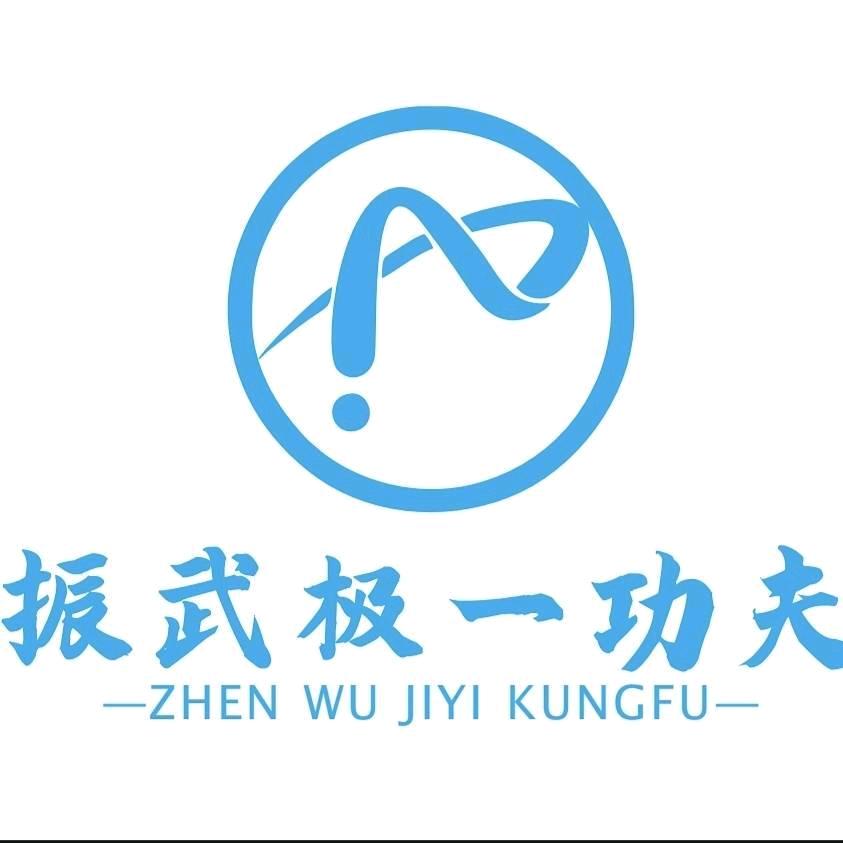 振武极一功夫官方号