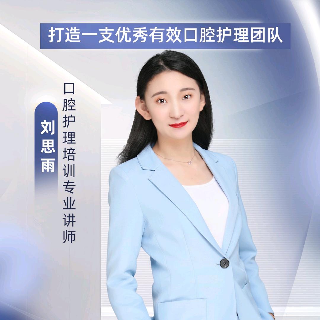 刘思雨 口腔护理培训讲师