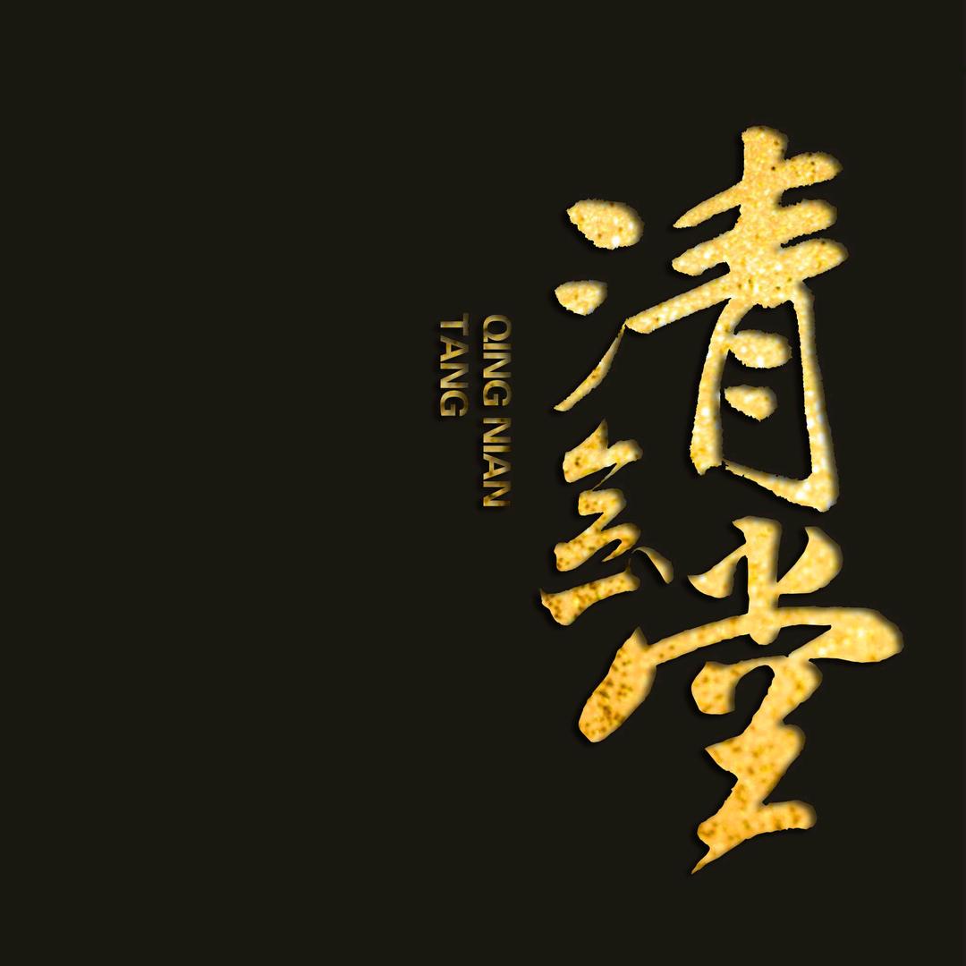 清念堂·郑鹏磊