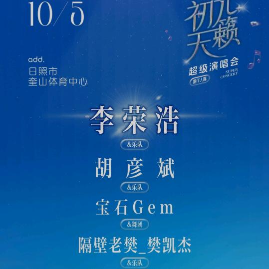 初光天籁超级演唱会·日照站