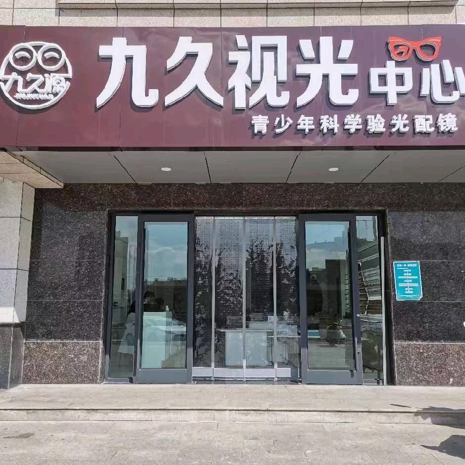 盂县九久视光中心