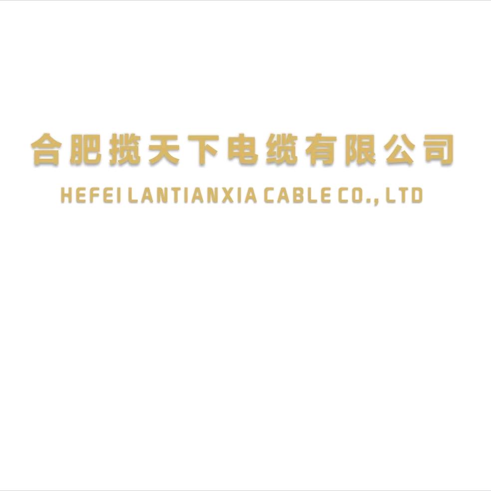 合肥揽天下电缆有限公司(直播号）