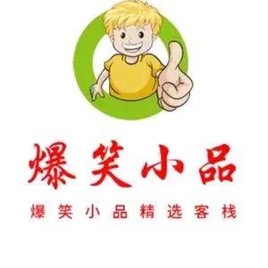 @欢乐小品集