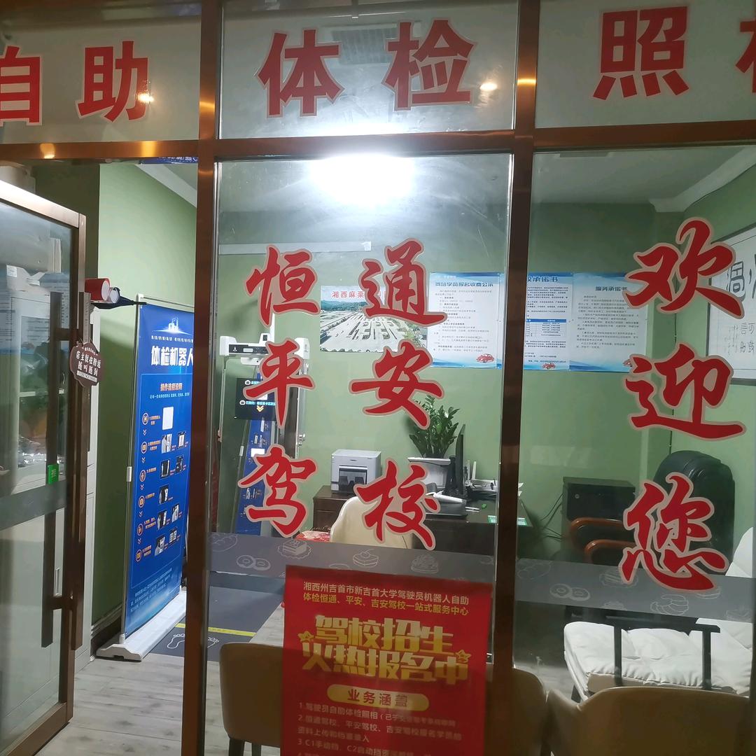 吉首驾驶员自助体检～驾培～向校