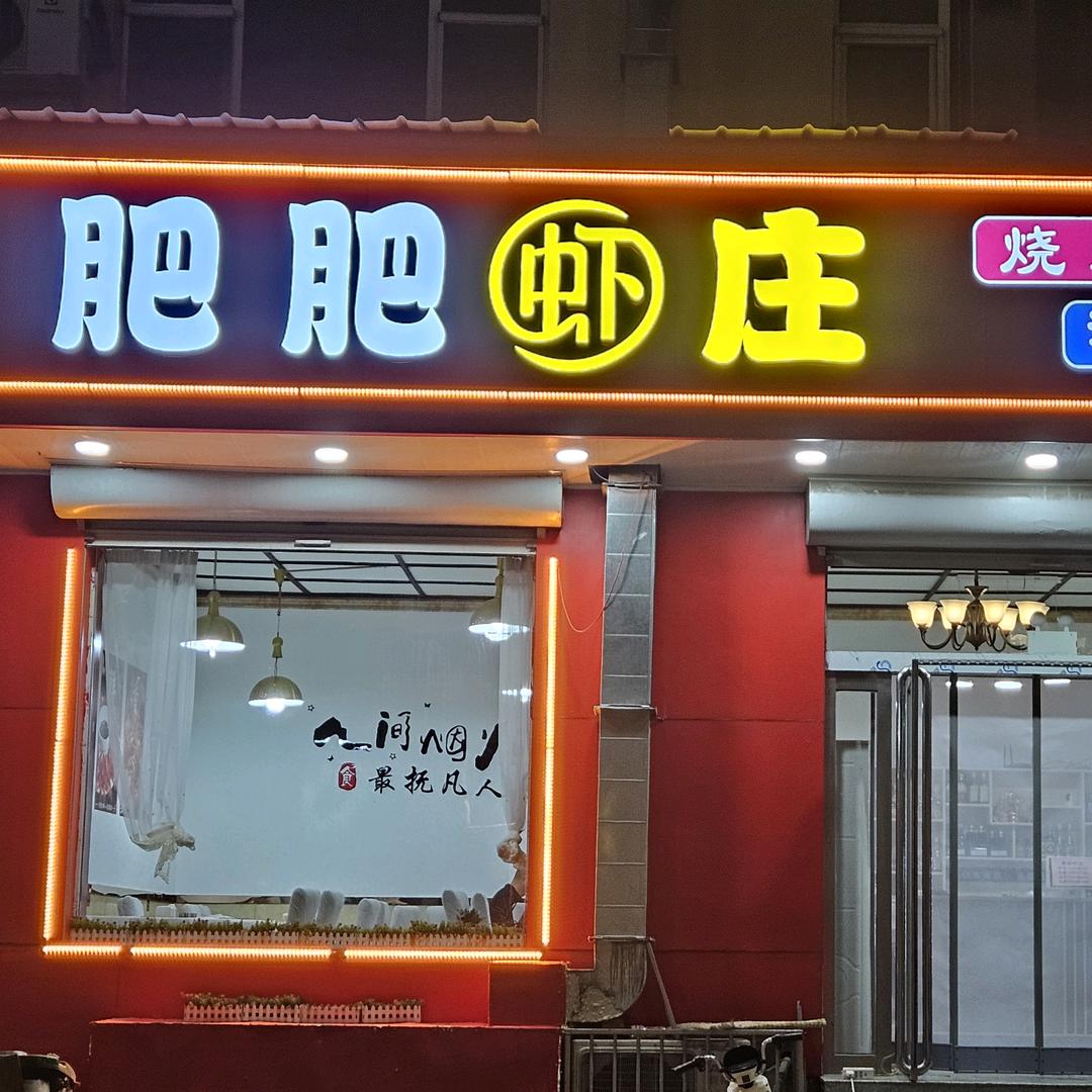肥肥虾庄官方号