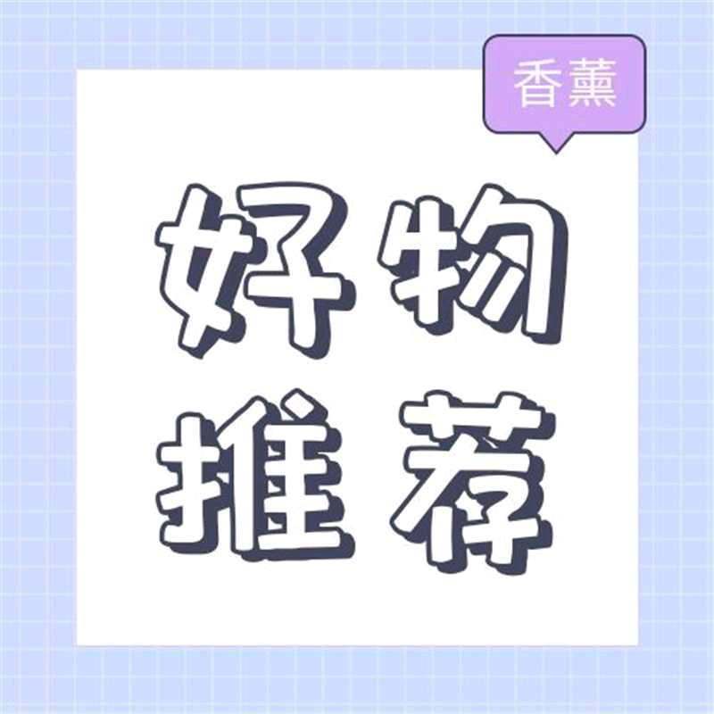 心语好物分享