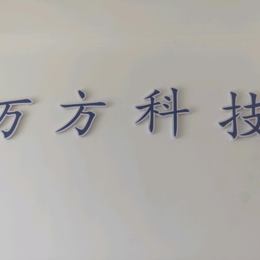 感觉不一样的烟火万方科技专业ETC